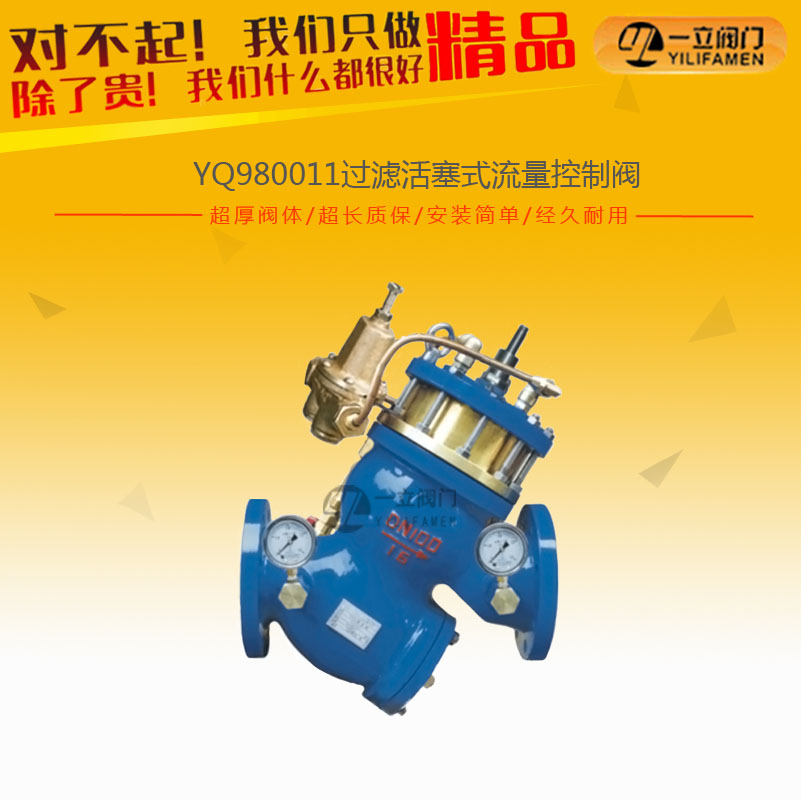YQ980011過(guò)濾活塞式流量控制閥